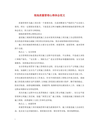 现场质量管理心得体会范文 