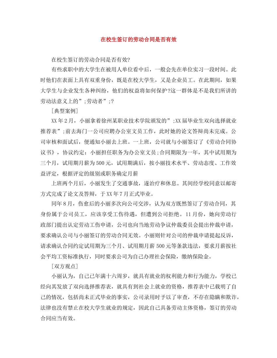 在校生签订的劳动合同是否有效 _第1页