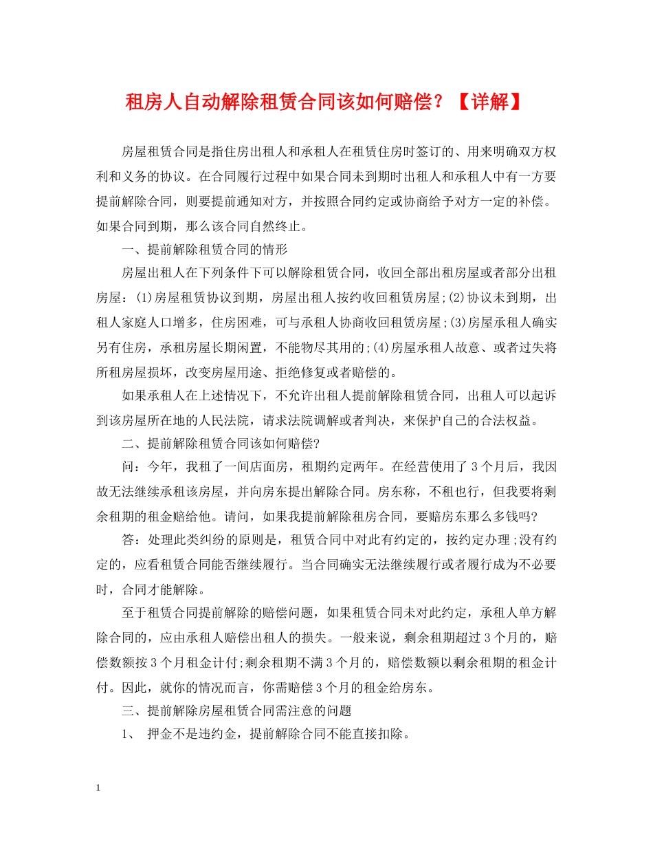 租房人自动解除租赁合同该如何赔偿？【详解】 _第1页