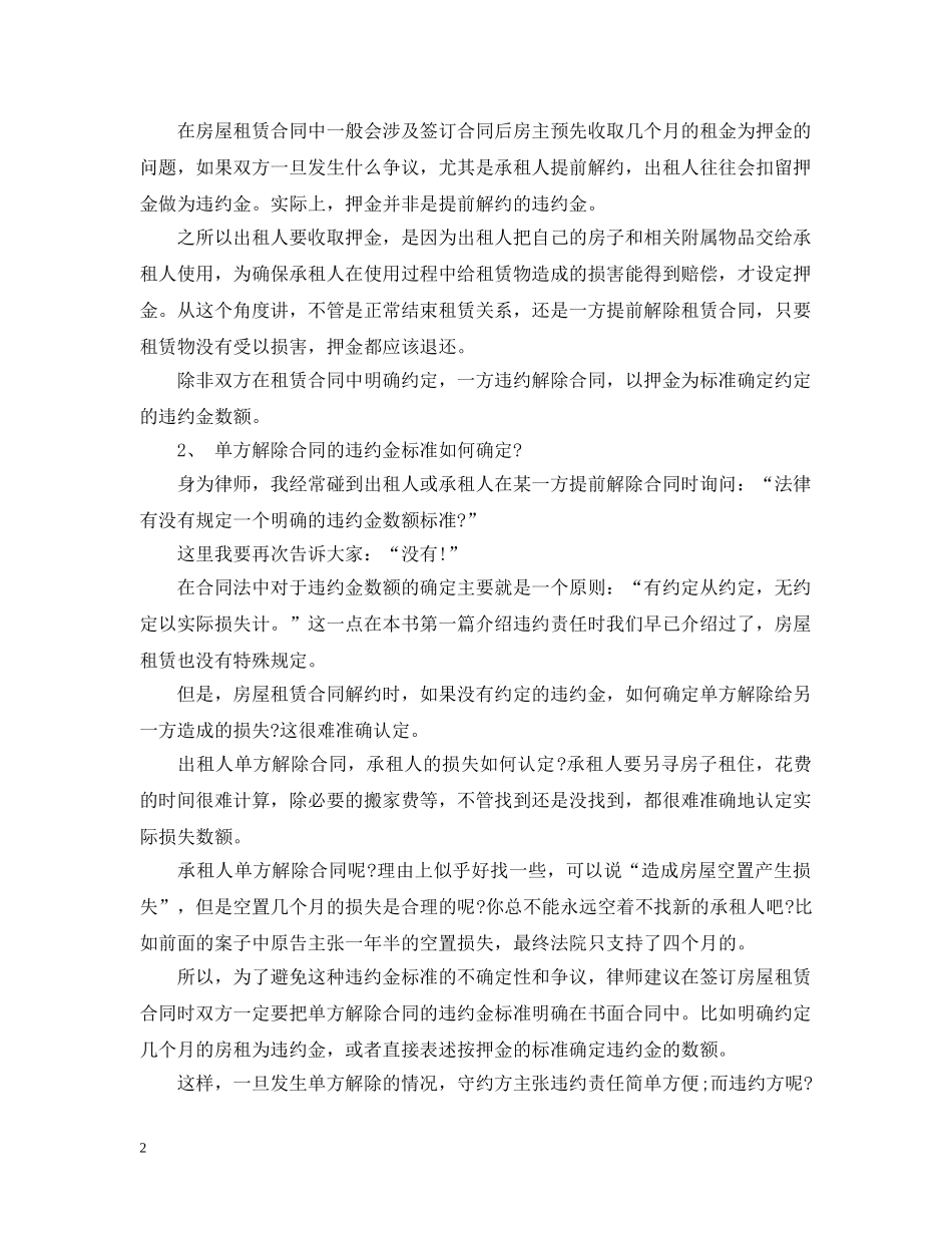 租房人自动解除租赁合同该如何赔偿？【详解】 _第2页