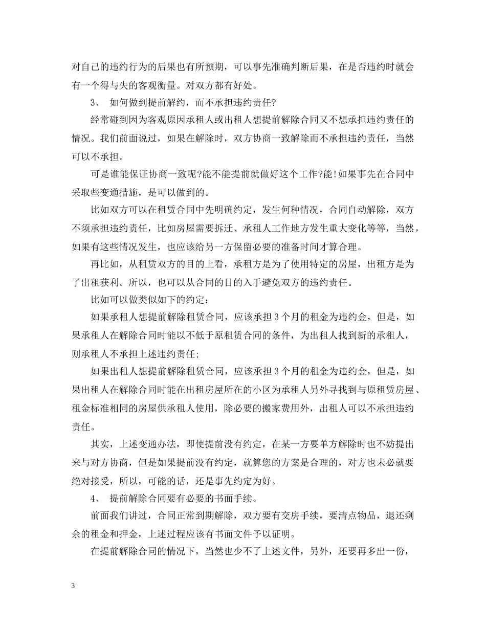 租房人自动解除租赁合同该如何赔偿？【详解】 _第3页