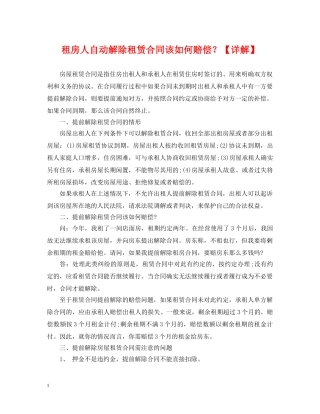 租房人自动解除租赁合同该如何赔偿？【详解】 
