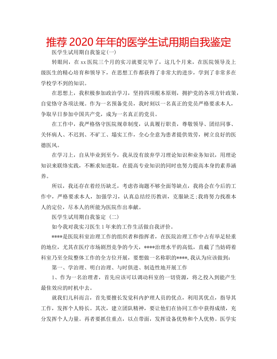推荐2020年年的医学生试用期自我鉴定 _第1页