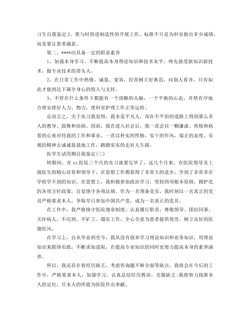 推荐2020年年的医学生试用期自我鉴定 _第2页