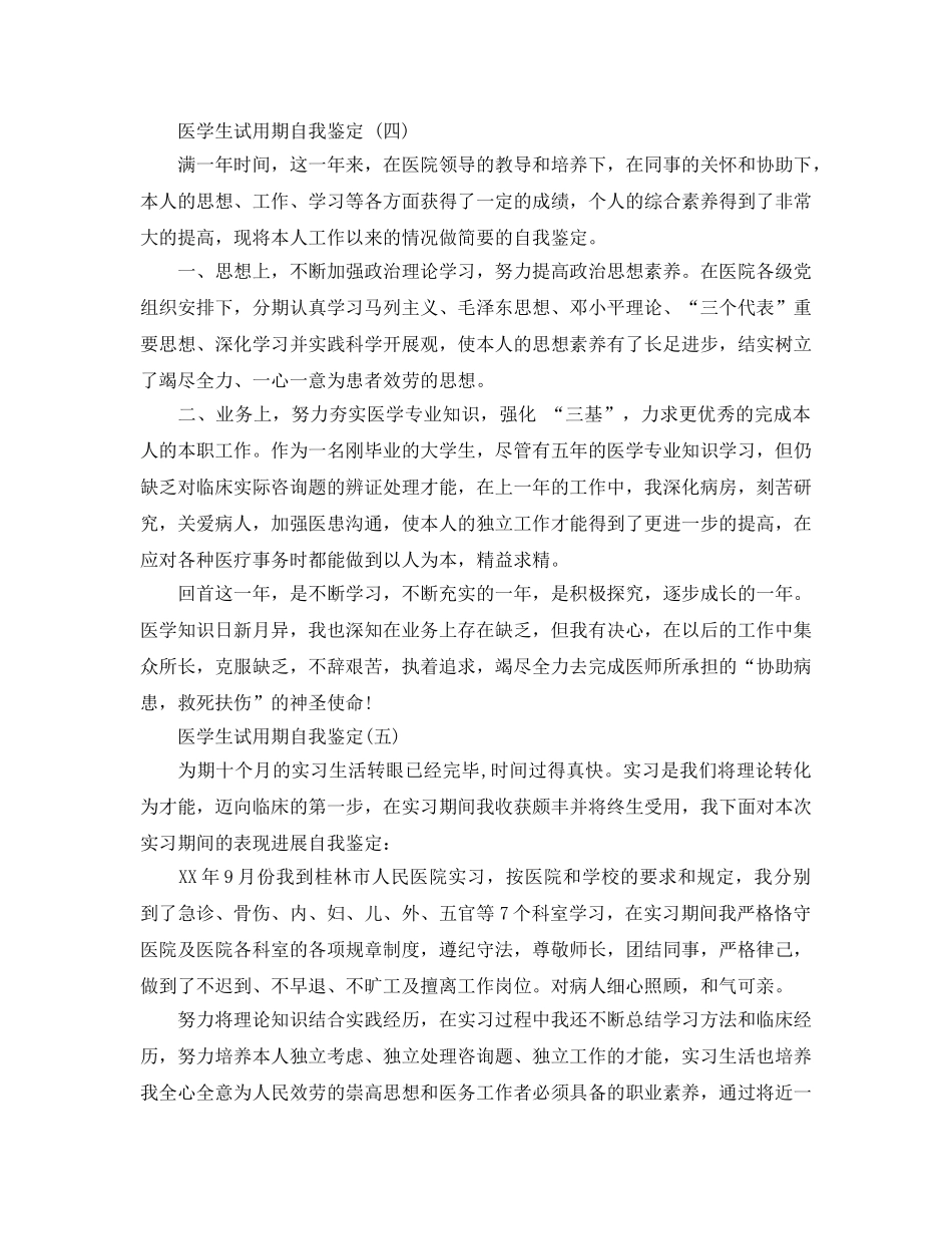 推荐2020年年的医学生试用期自我鉴定 _第3页