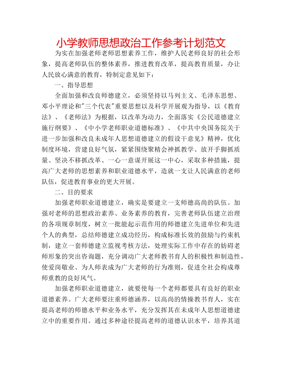 小学教师思想政治工作参考计划范文 _第1页