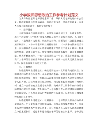 小学教师思想政治工作参考计划范文 