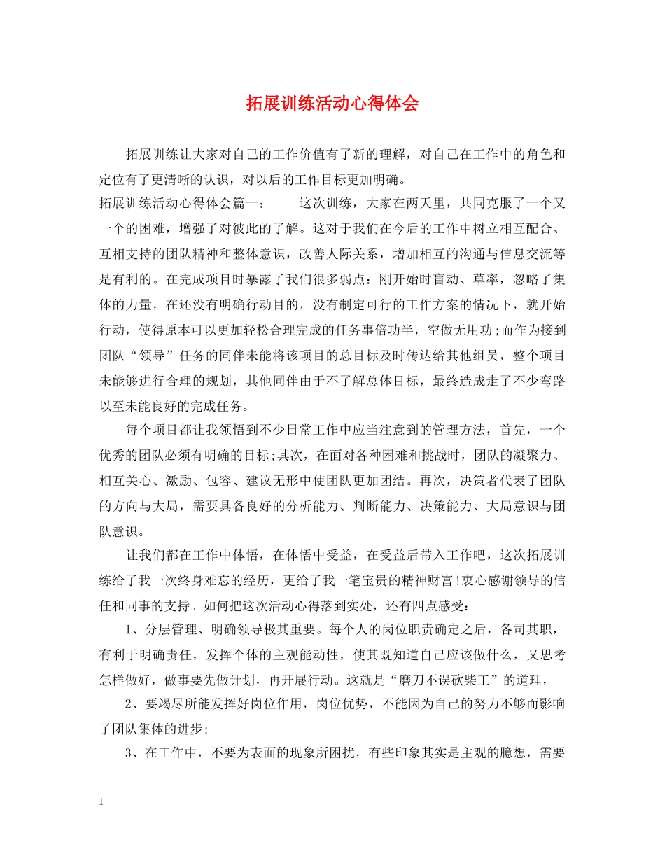 拓展训练活动心得体会 _第1页