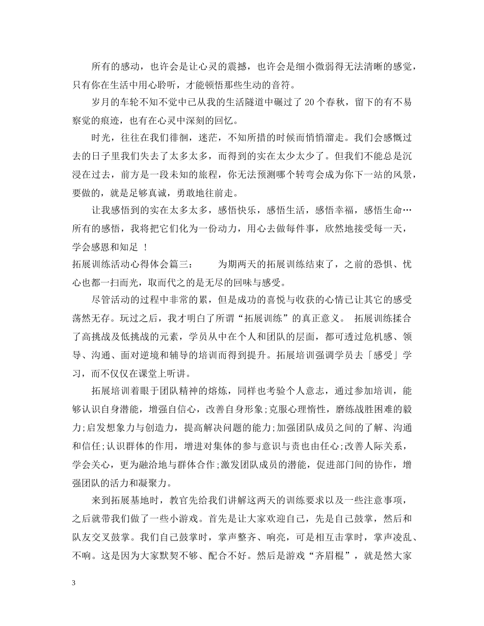 拓展训练活动心得体会 _第3页