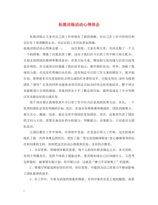 拓展训练活动心得体会 