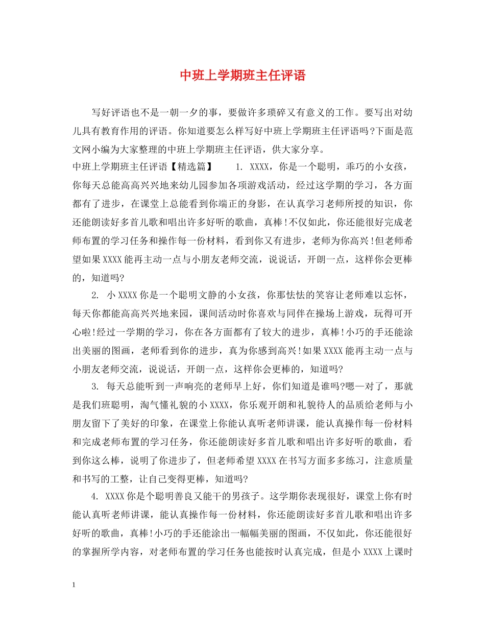 中班上学期班主任评语_第1页