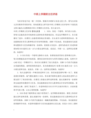 中班上学期班主任评语