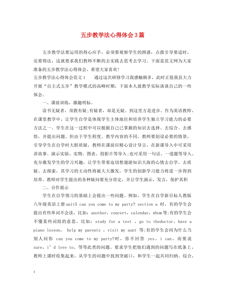 五步教学法心得体会3篇 _第1页
