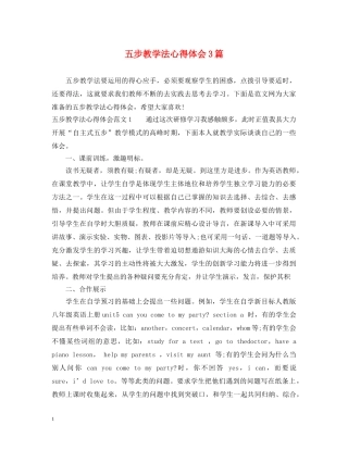 五步教学法心得体会3篇 