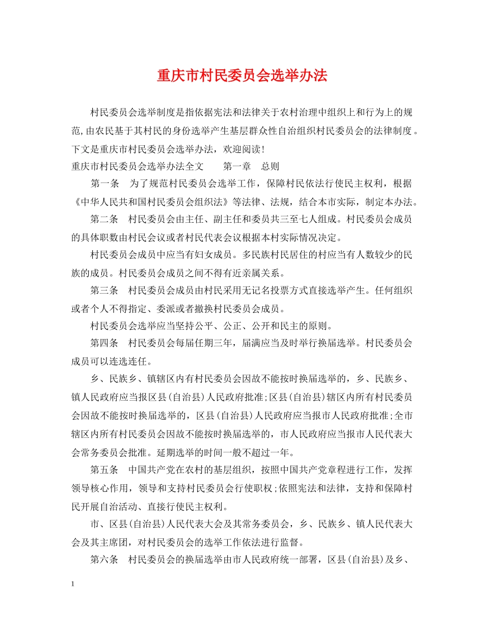 重庆市村民委员会选举办法 _第1页