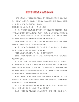 重庆市村民委员会选举办法 