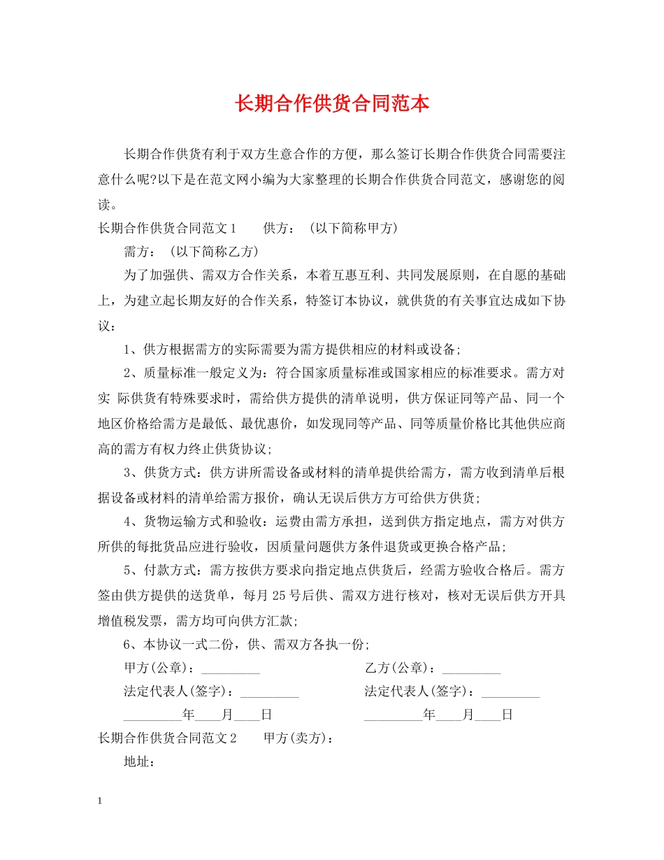 长期合作供货合同范本2 _第1页