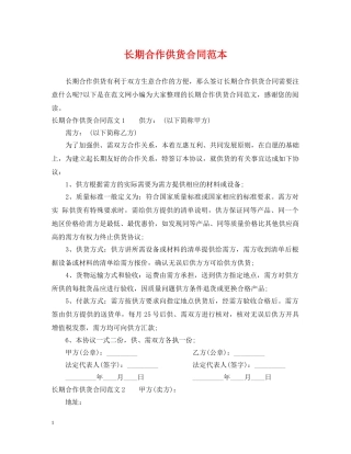 长期合作供货合同范本2 