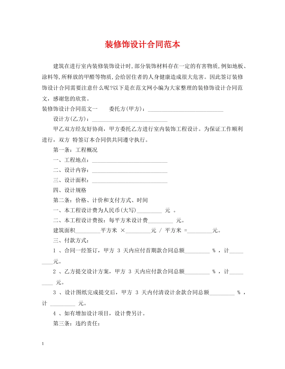 装修饰设计合同范本 _第1页