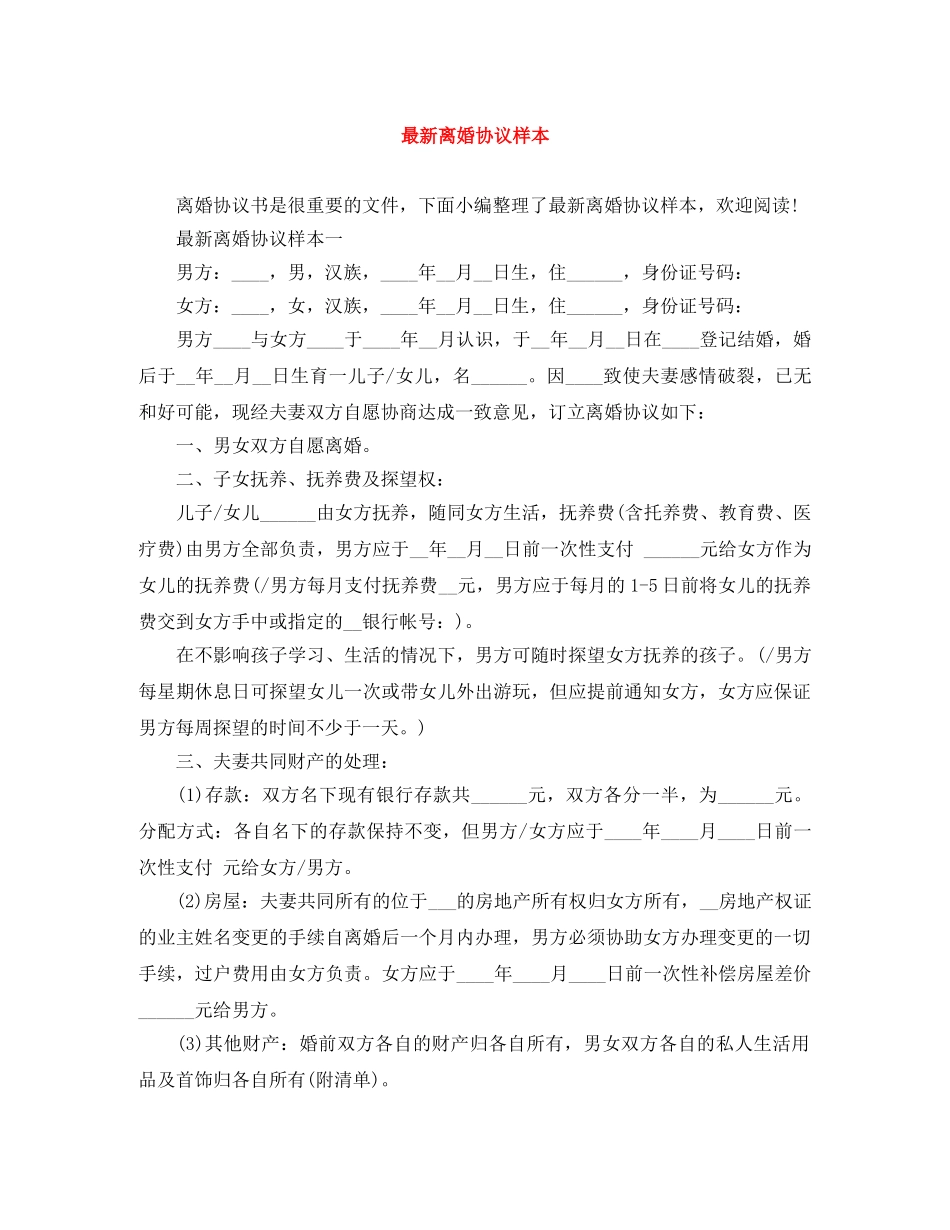 最新离婚协议样本 _第1页
