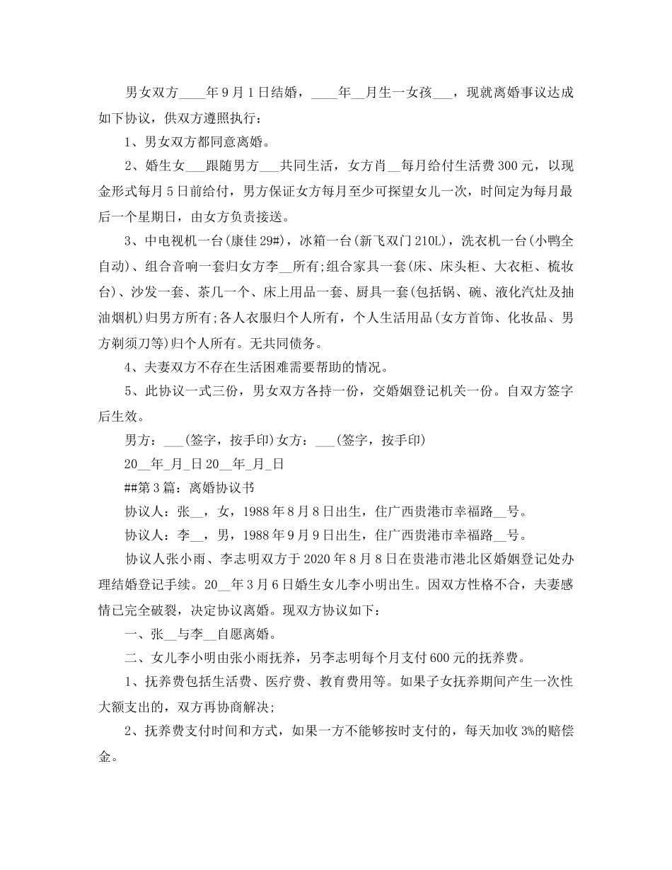 最新离婚协议样本 _第3页