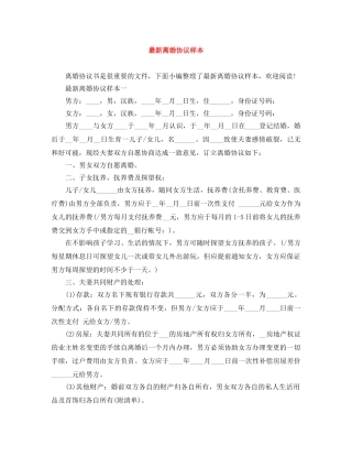最新离婚协议样本 