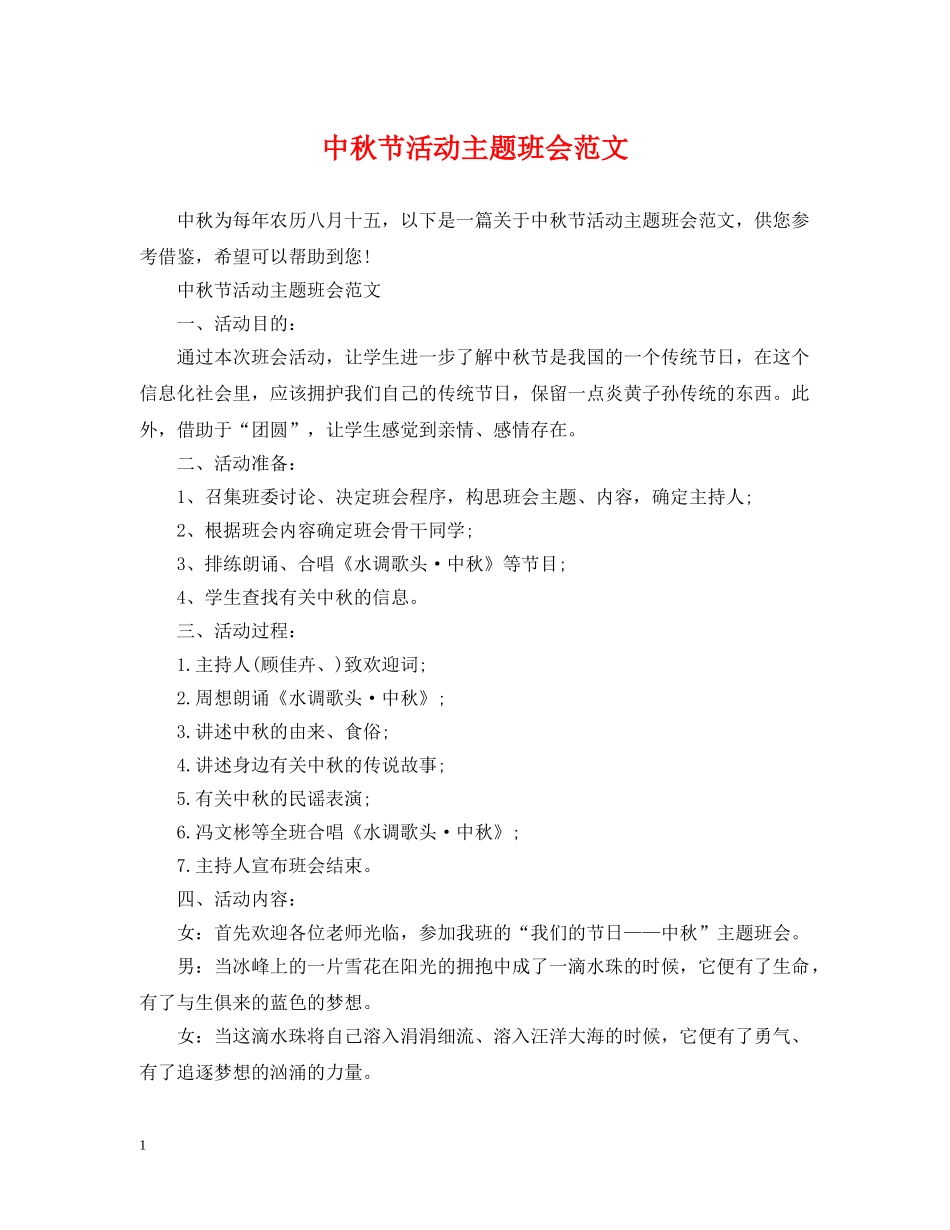 中秋节活动主题班会范文_第1页
