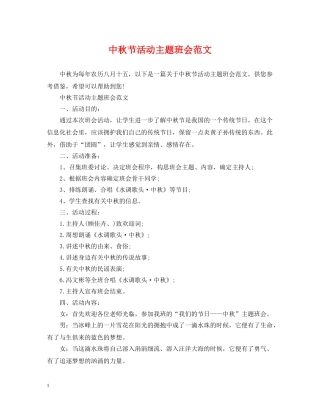 中秋节活动主题班会范文