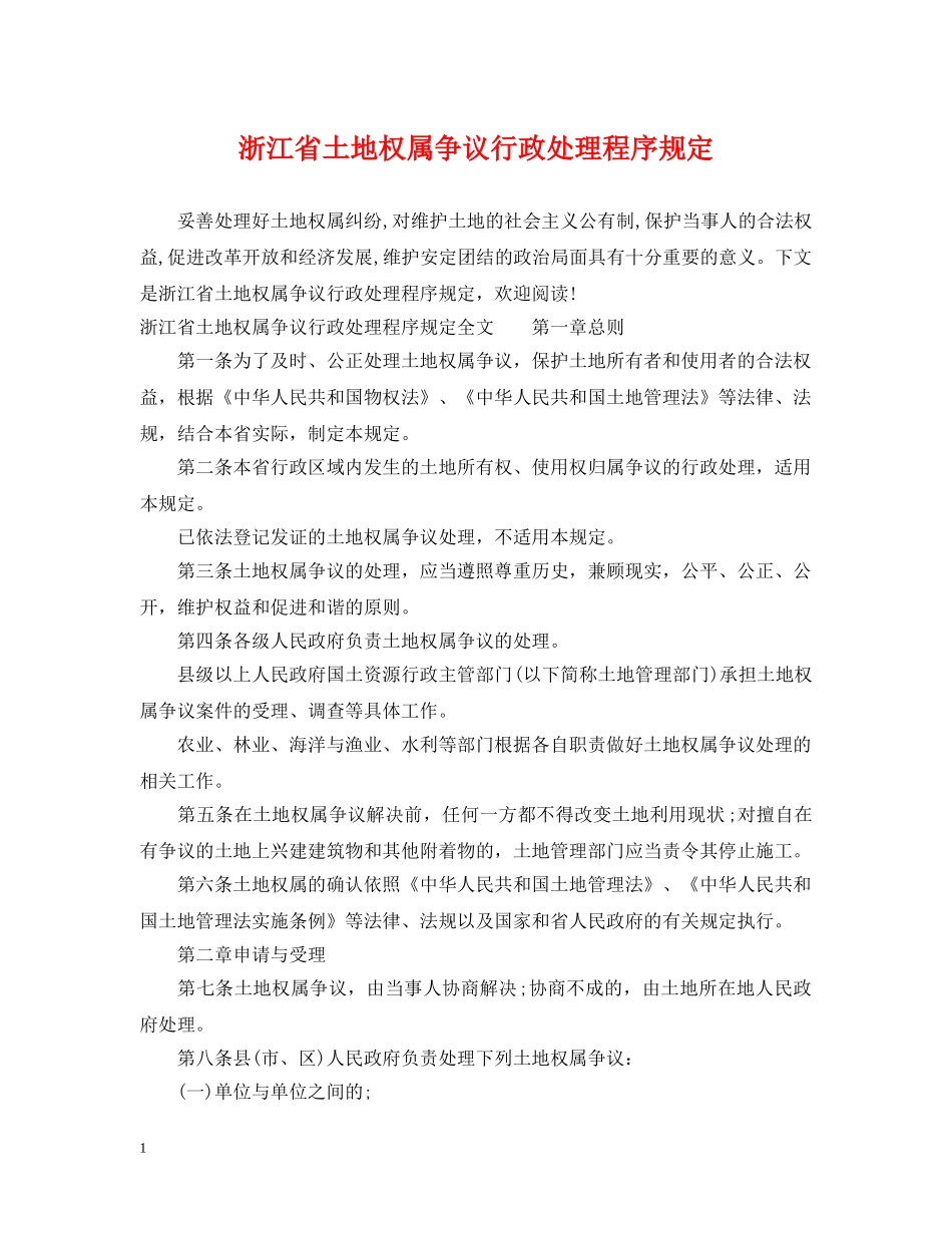浙江省土地权属争议行政处理程序规定 _第1页