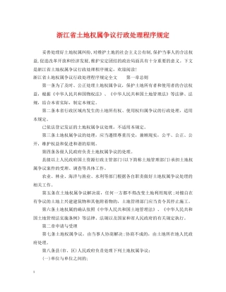 浙江省土地权属争议行政处理程序规定 