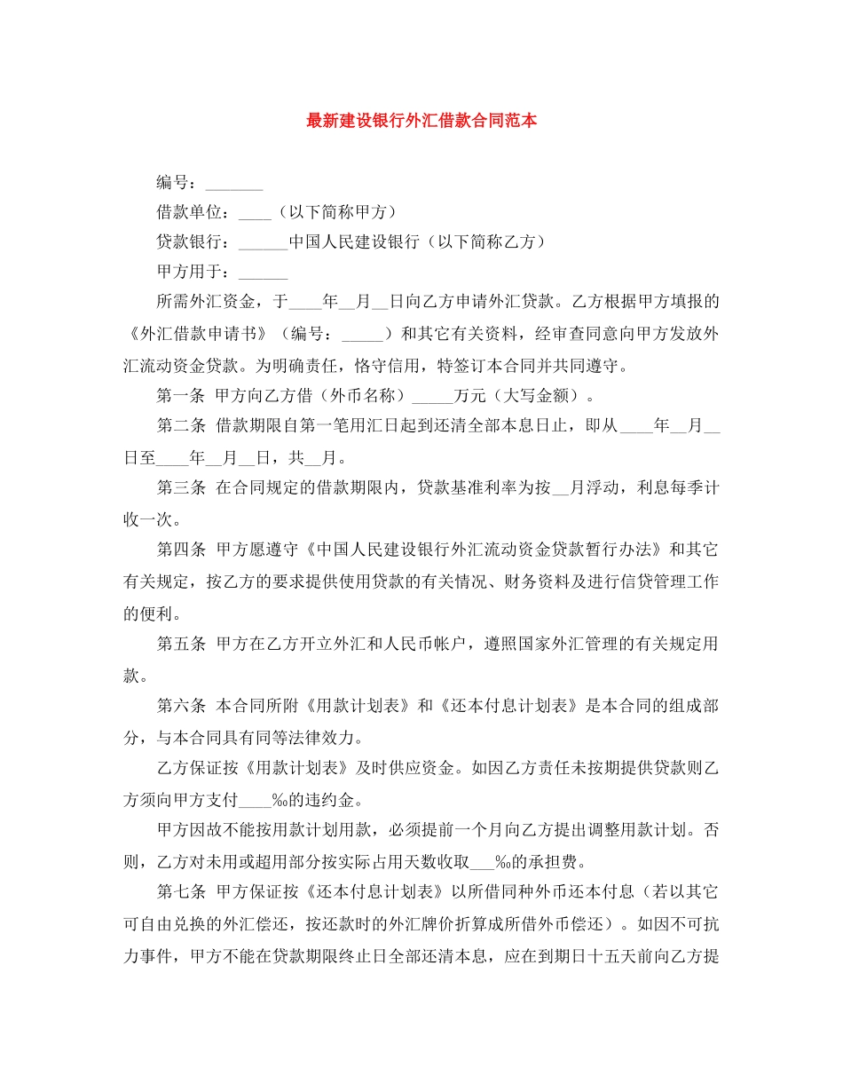 最新建设银行外汇借款合同范本 _第1页