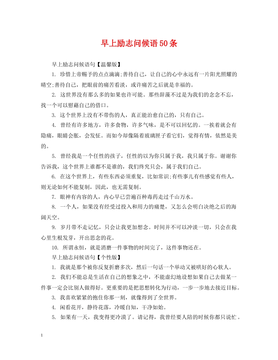 早上励志问候语50条 _第1页