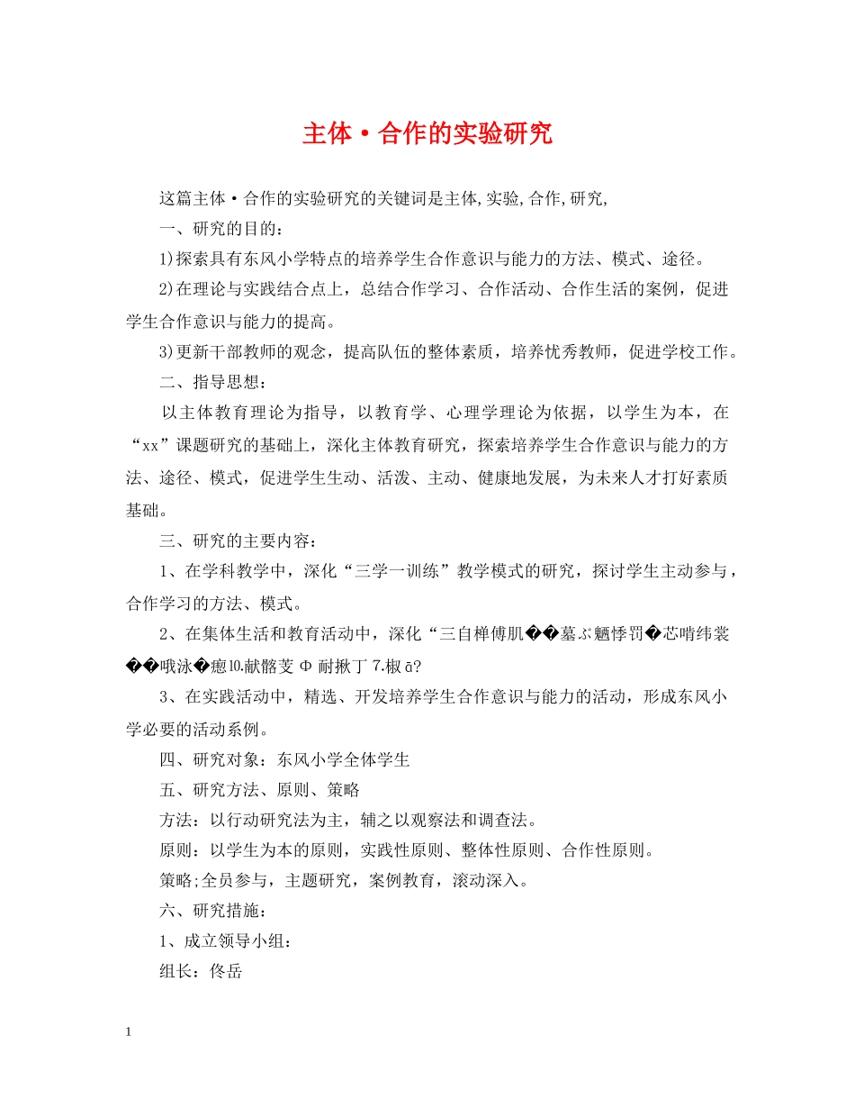 主体·合作的实验研究_第1页