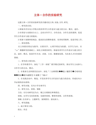 主体·合作的实验研究