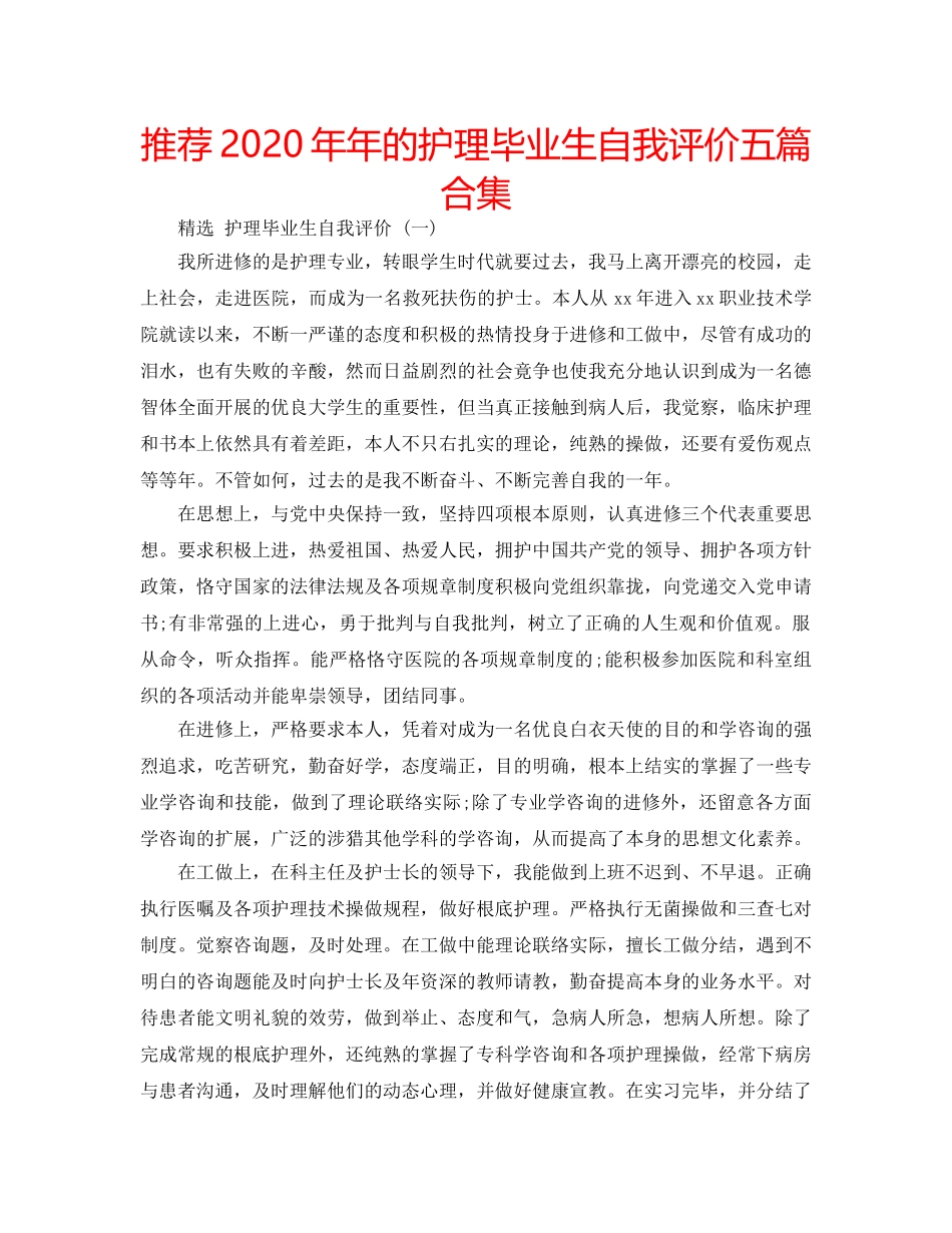 推荐2020年年的护理毕业生自我评价五篇合集 _第1页