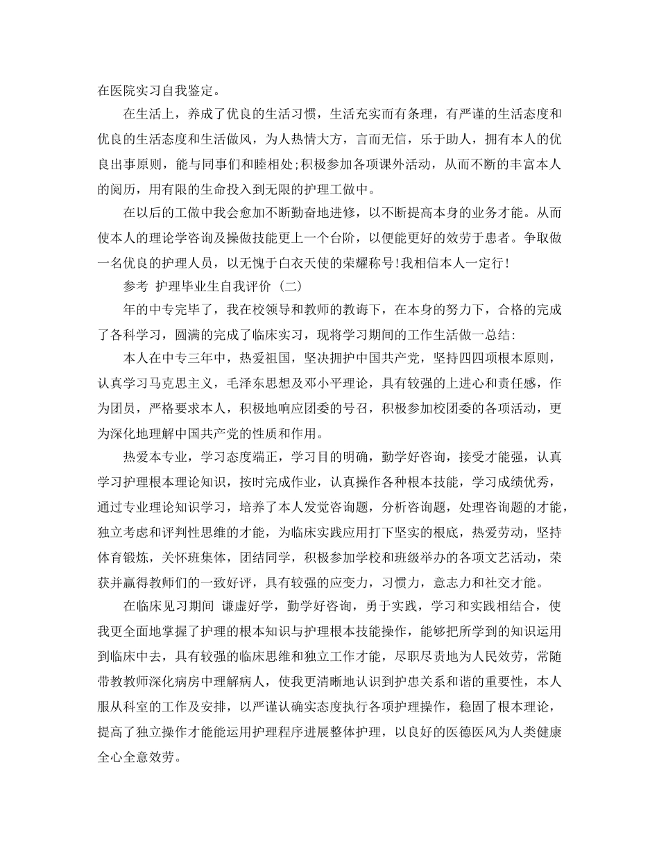 推荐2020年年的护理毕业生自我评价五篇合集 _第2页