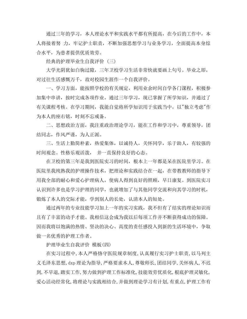 推荐2020年年的护理毕业生自我评价五篇合集 _第3页