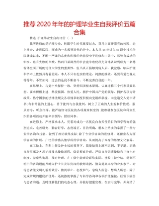 推荐2020年年的护理毕业生自我评价五篇合集 