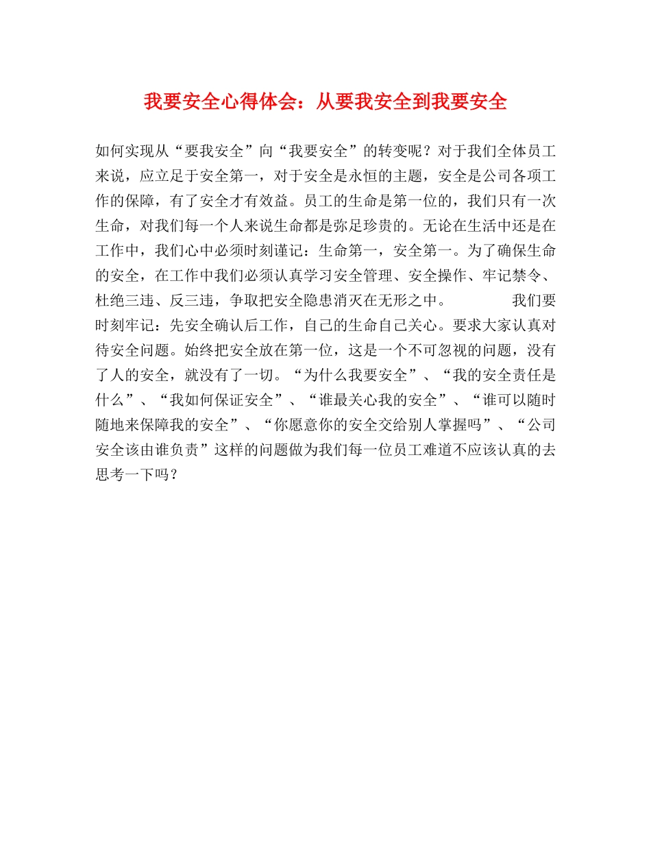 我要安全心得体会：从要我安全到我要安全 _第1页