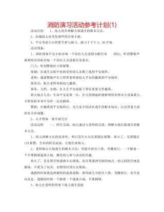 消防演习活动参考计划(1) 