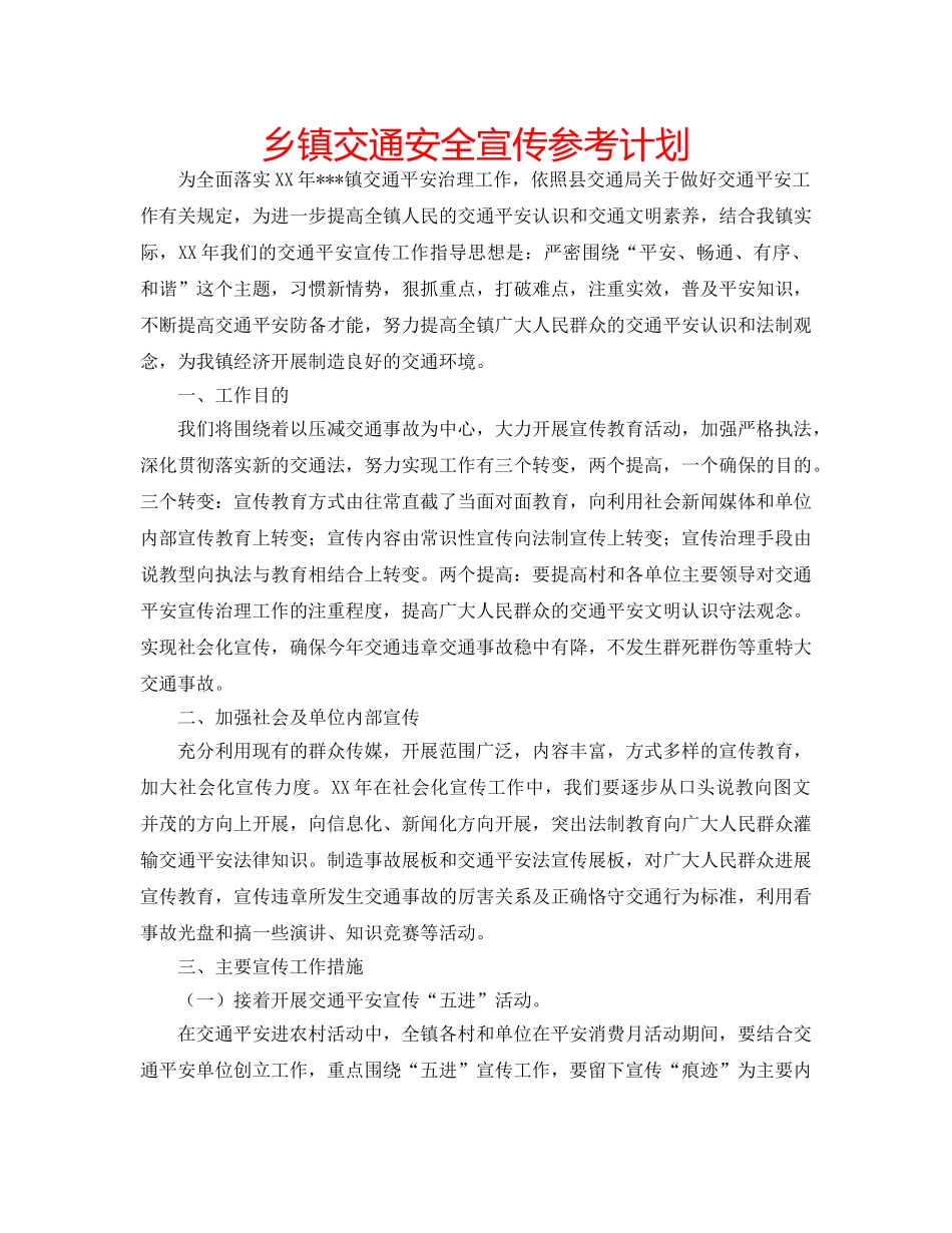 乡镇交通安全宣传参考计划 _第1页