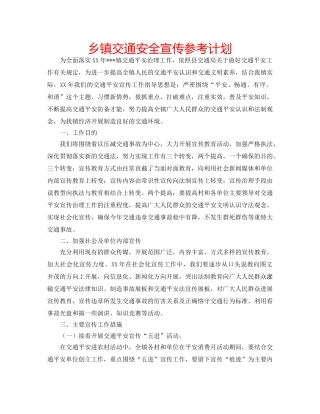 乡镇交通安全宣传参考计划 