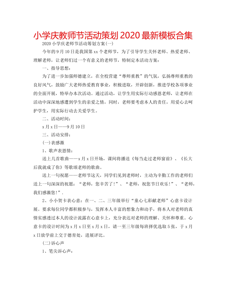 小学庆教师节活动策划2020最新模板合集 _第1页