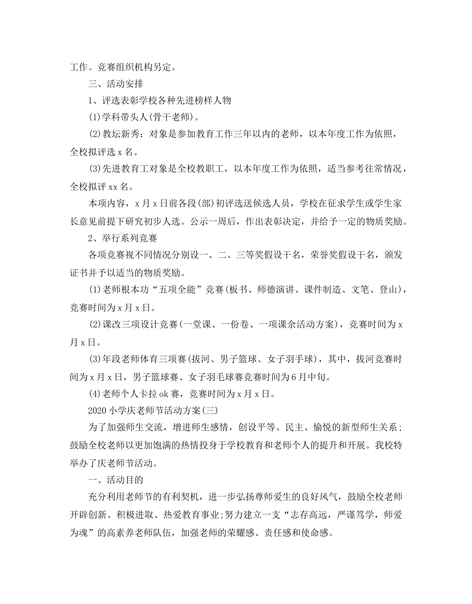 小学庆教师节活动策划2020最新模板合集 _第3页