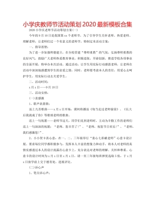 小学庆教师节活动策划2020最新模板合集 