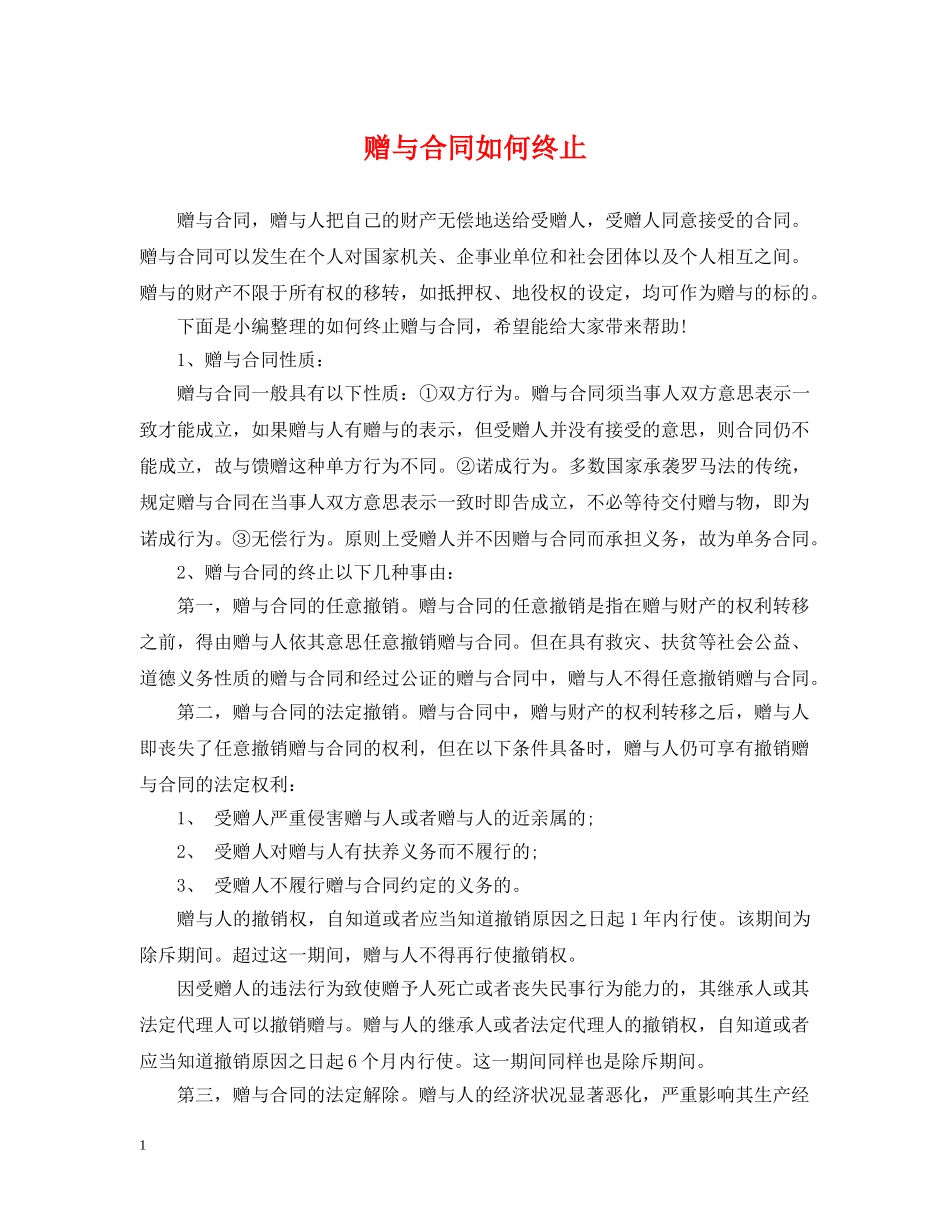 赠与合同如何终止 _第1页