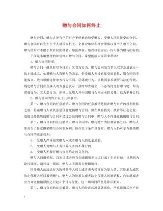 赠与合同如何终止 