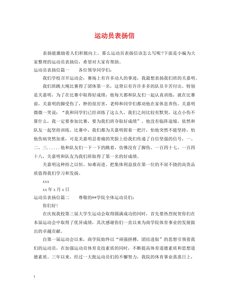 运动员表扬信 _第1页
