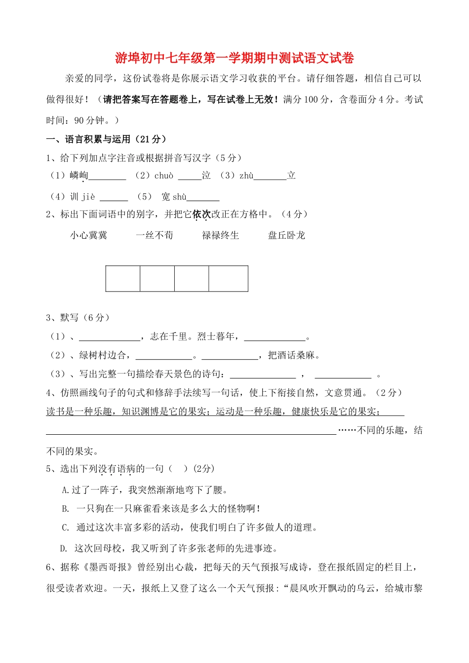 浙江省金华市兰溪游埠初中20092010七级语文上学期期中考试 _第1页