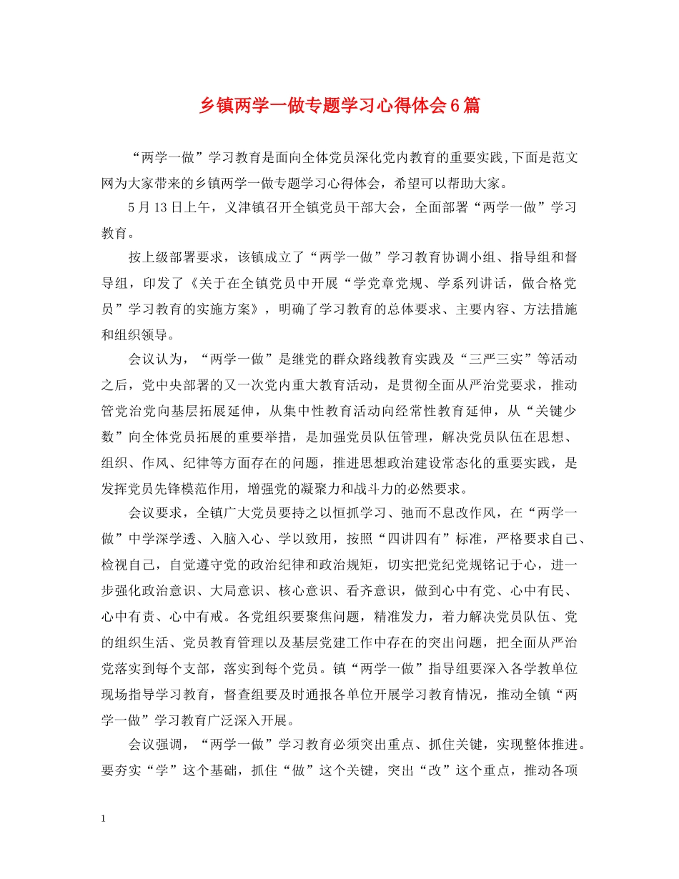 乡镇两学一做专题学习心得体会6篇 _第1页